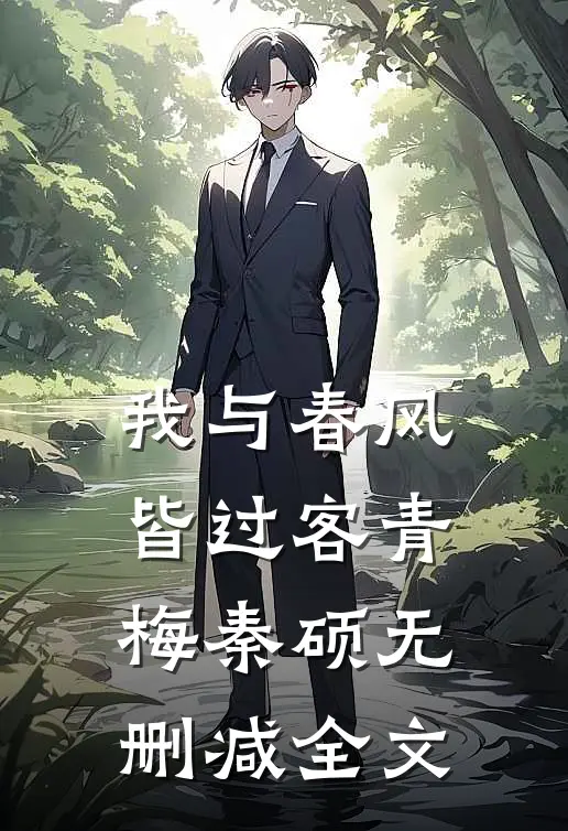 我与春风皆过客青梅秦硕无删减全文