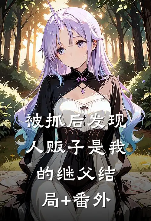 被抓后发现人贩子是我的继父结局+番外