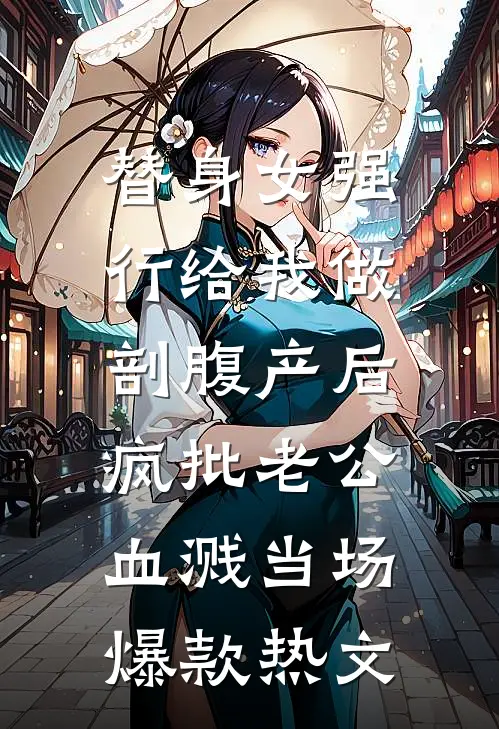 替身女强行给我做剖腹产后，疯批老公血溅当场。爆款热文