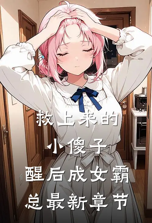救上来的小傻子，醒后成女霸总最新章节