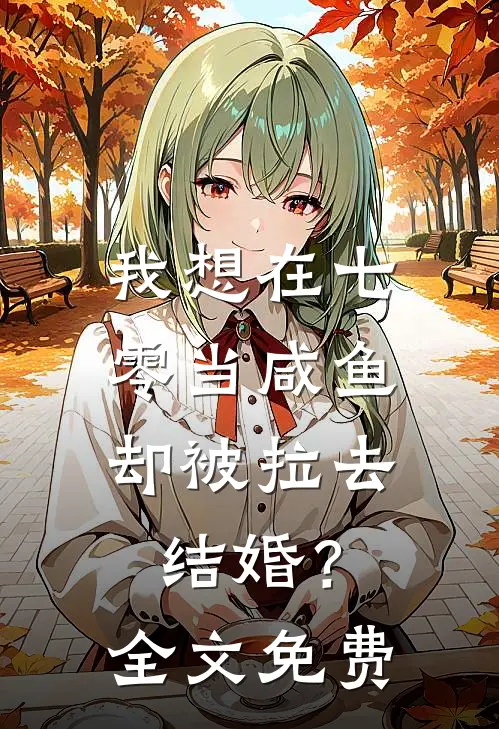 我想在七零当咸鱼，却被拉去结婚？全文免费