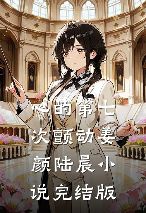 心的第七次颤动姜颜陆晨小说完结版
