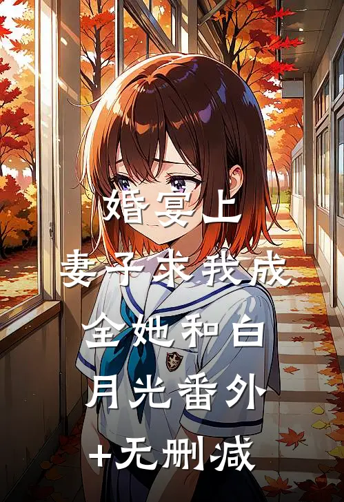 婚宴上，妻子求我成全她和白月光番外+无删减