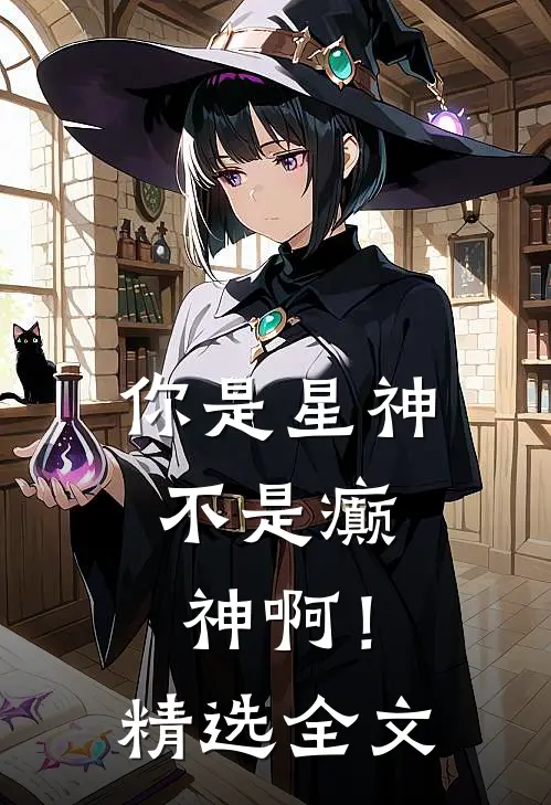 你是星神，不是癫神啊！精选全文