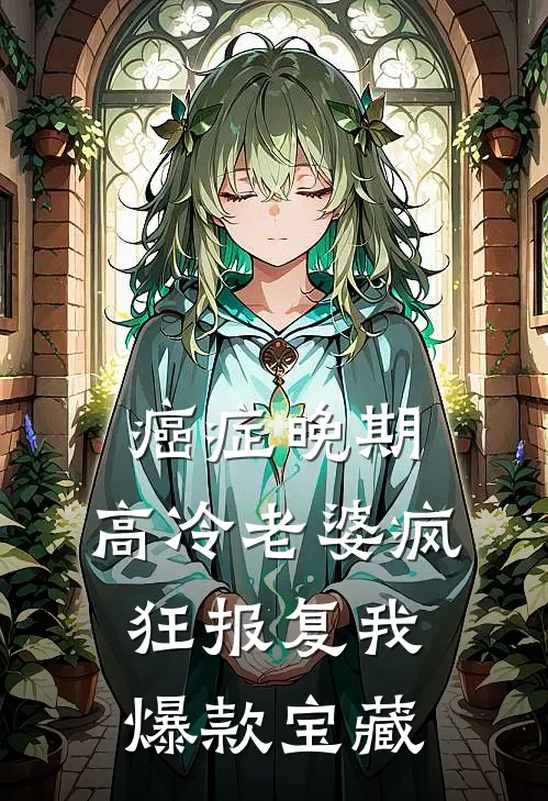 癌症晚期，高冷老婆疯狂报复我爆款宝藏