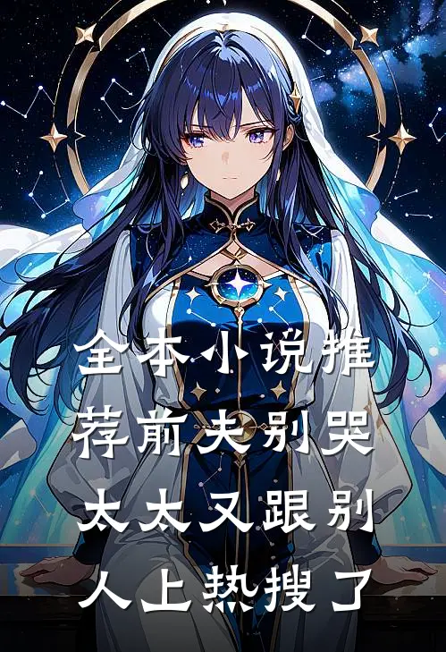 全本小说推荐前夫别哭，太太又跟别人上热搜了