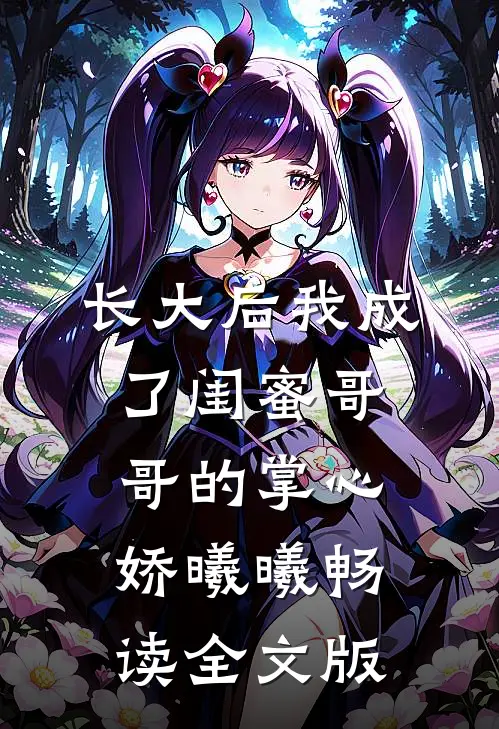 长大后我成了闺蜜哥哥的掌心娇曦曦畅读全文版