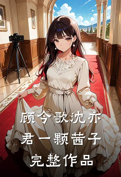 顾今歌沈亦君一颗茜子完整作品
