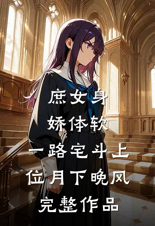 庶女身娇体软,一路宅斗上位月下晚风完整作品