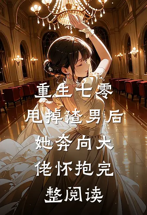 重生七零：甩掉渣男后，她奔向大佬怀抱完整阅读