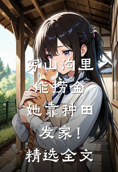 穷山沟里能捞金，她靠种田发家！精选全文