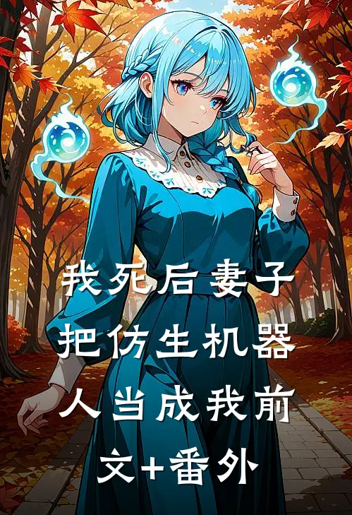 我死后妻子把仿生机器人当成我前文+番外