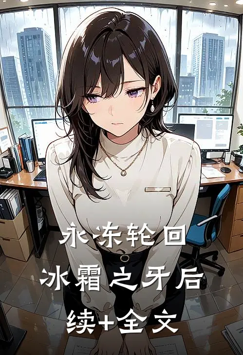 永冻轮回：冰霜之牙后续+全文
