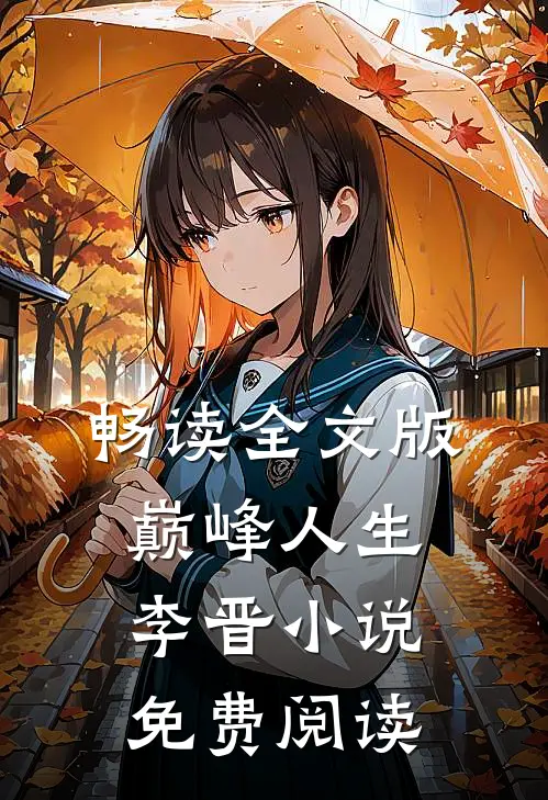 畅读全文版巅峰人生李晋小说免费阅读