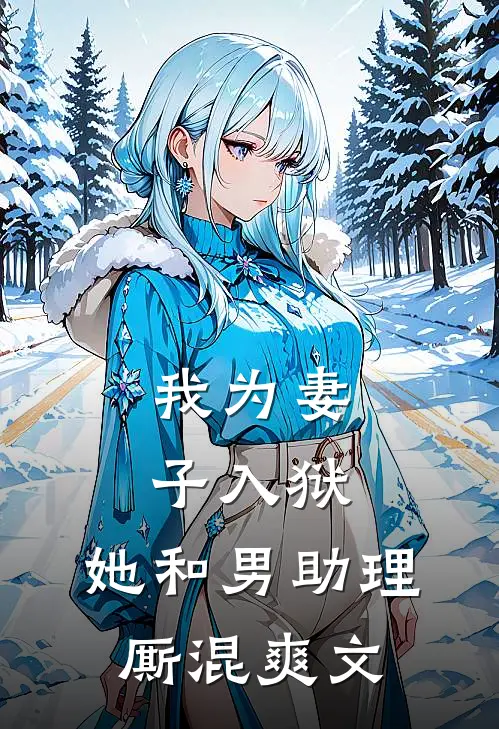 我为妻子入狱，她和男助理厮混爽文