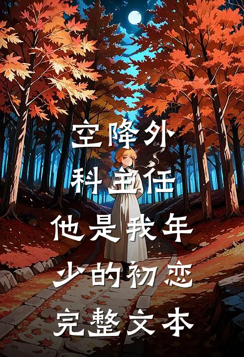 空降外科主任，他是我年少的初恋完整文本