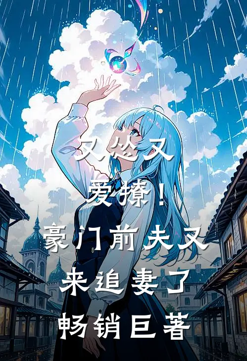 又怂又爱撩！豪门前夫又来追妻了畅销巨著