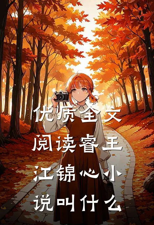 优质全文阅读睿王江锦心小说叫什么