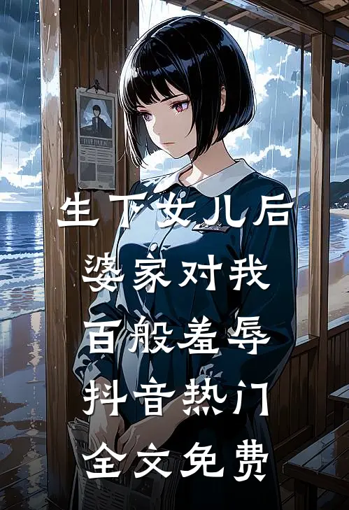生下女儿后，婆家对我百般羞辱抖音热门全文免费