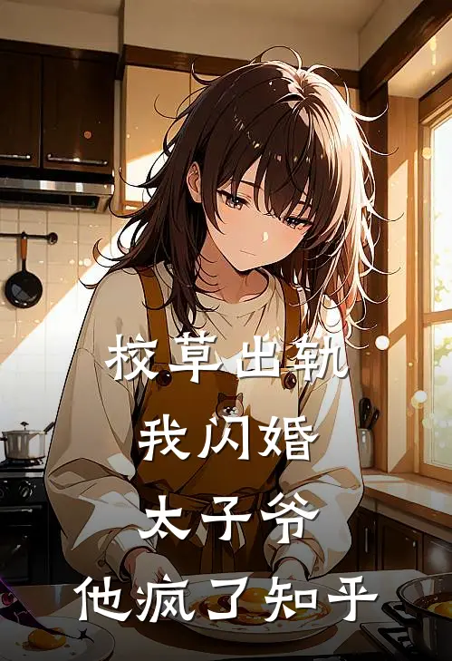 校草出轨，我闪婚太子爷，他疯了知乎
