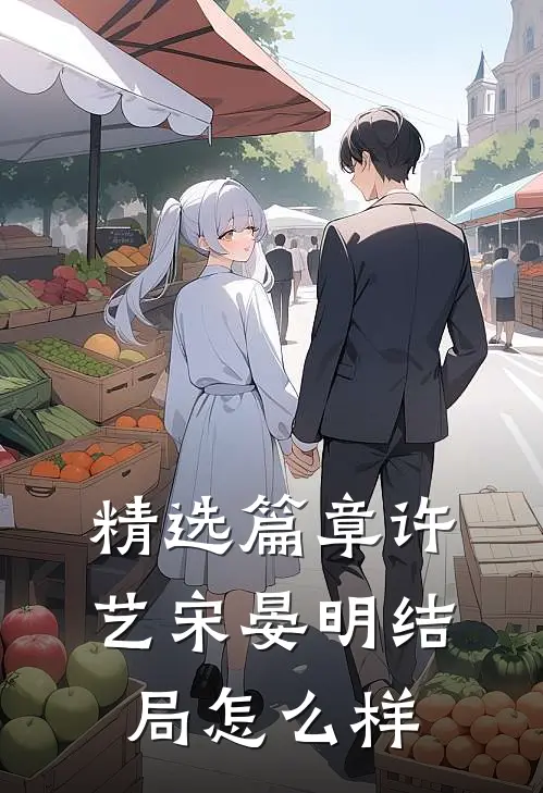 精选篇章许艺宋晏明结局怎么样