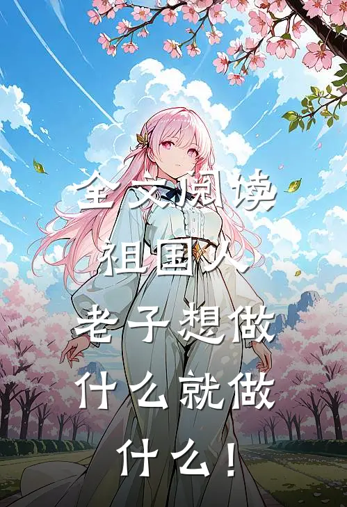 全文阅读祖国人：老子想做什么就做什么！