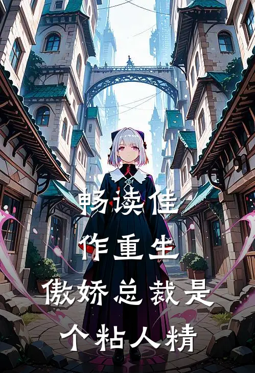 畅读佳作重生：傲娇总裁是个粘人精