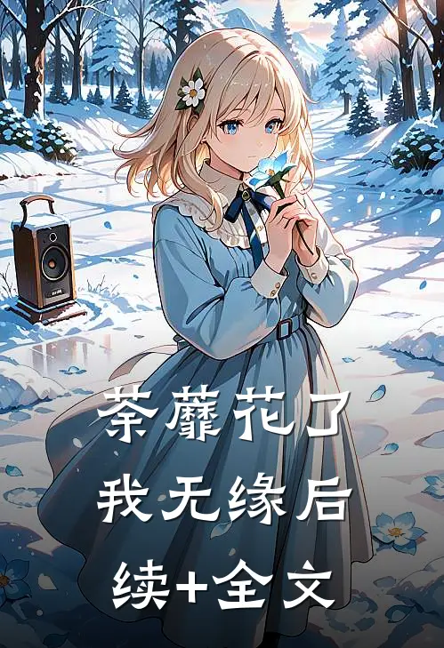 荼蘼花了我无缘后续+全文