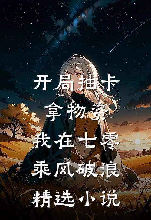 开局抽卡拿物资，我在七零乘风破浪精选小说
