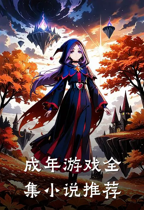 成年游戏全集小说推荐