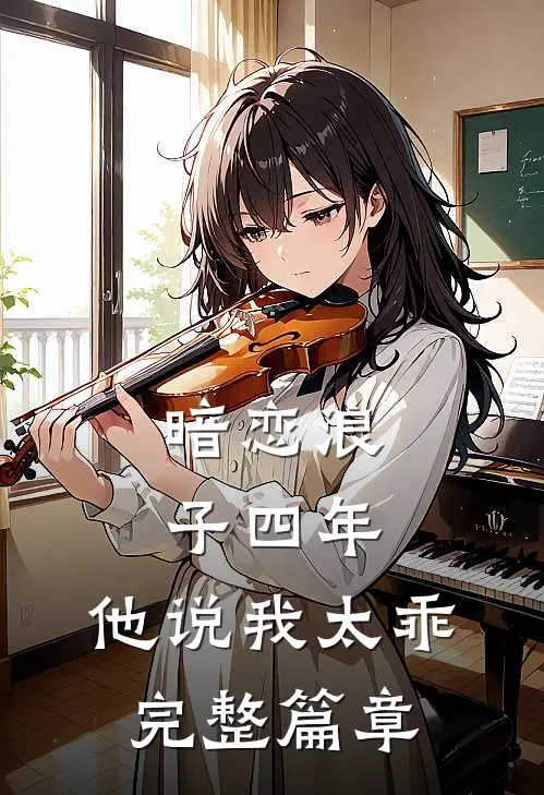暗恋浪子四年，他说我太乖完整篇章