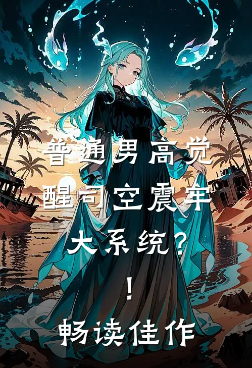 普通男高觉醒司空震牢大系统？！畅读佳作