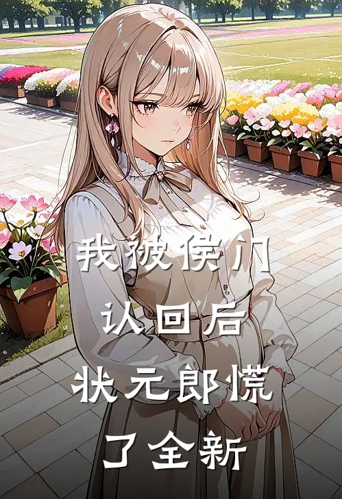我被侯门认回后，状元郎慌了全新