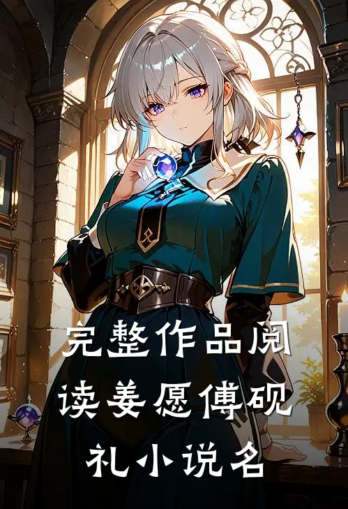 完整作品阅读姜愿傅砚礼小说名