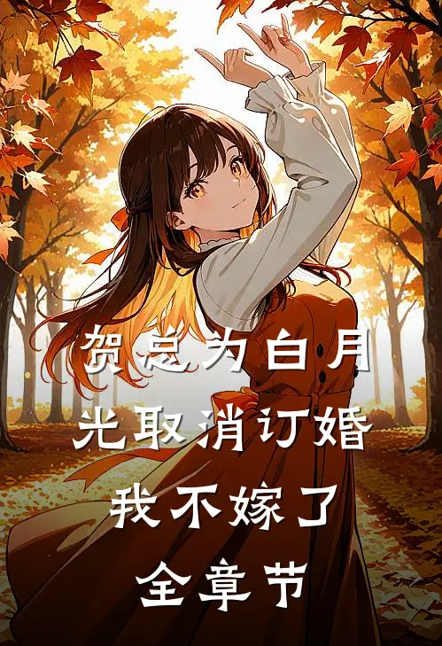 贺总为白月光取消订婚，我不嫁了全章节