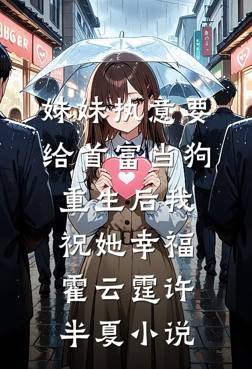 妹妹执意要给首富当狗，重生后我祝她幸福霍云霆许半夏小说