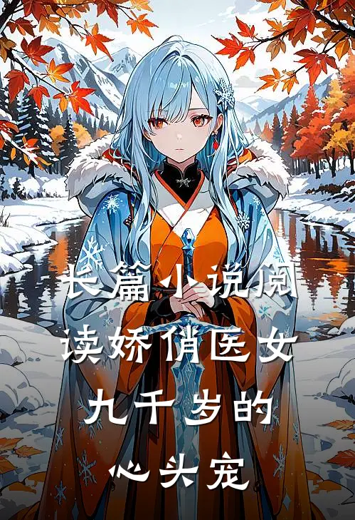 长篇小说阅读娇俏医女，九千岁的心头宠