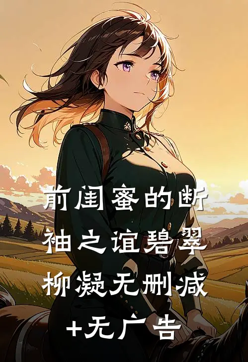 前闺蜜的断袖之谊碧翠柳凝无删减+无广告