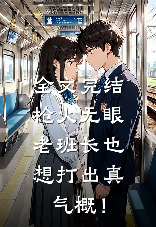 全文完结枪火无眼，老班长也想打出真气概！