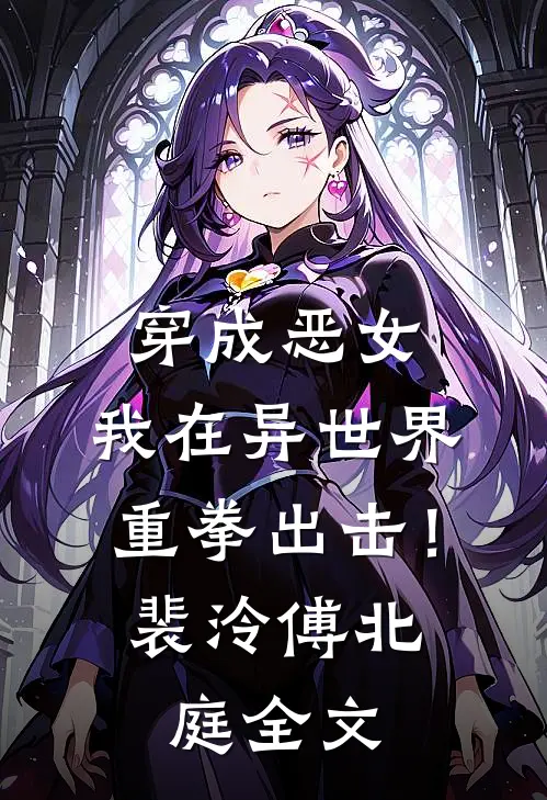 穿成恶女，我在异世界重拳出击！裴泠傅北庭全文