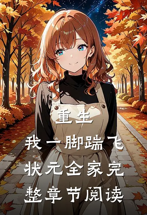 重生：我一脚踹飞状元全家完整章节阅读