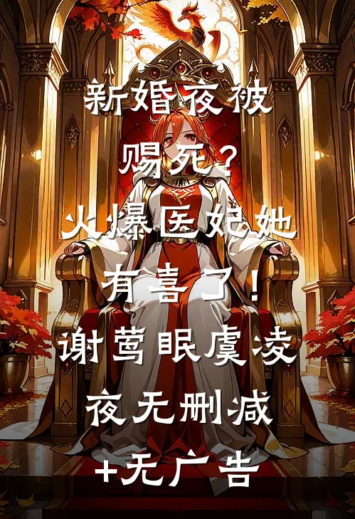 新婚夜被赐死？火爆医妃她有喜了！谢莺眠虞凌夜无删减+无广告