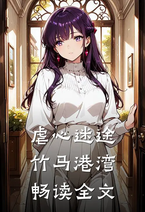 虐心迷途，竹马港湾畅读全文