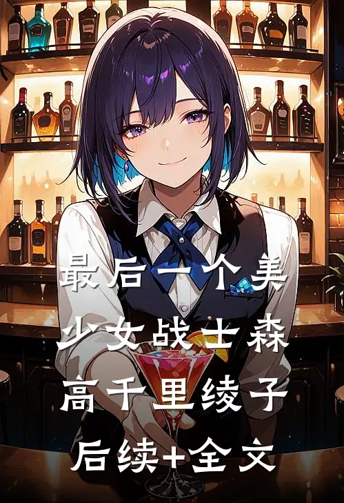 最后一个美少女战士森高千里绫子后续+全文
