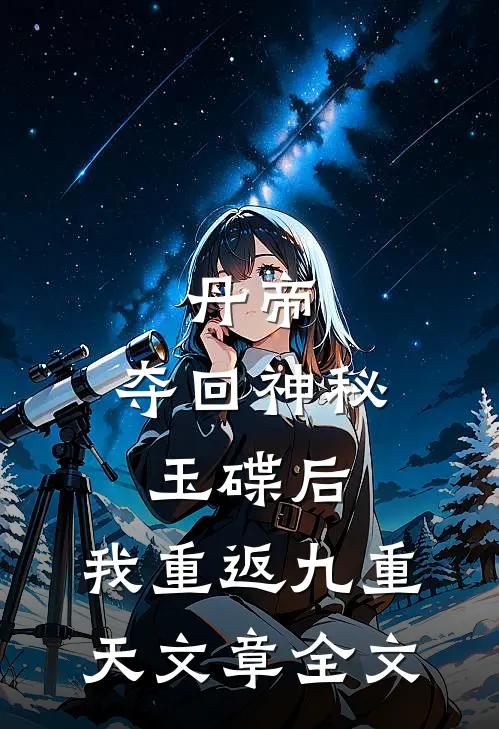 丹帝：夺回神秘玉碟后，我重返九重天文章全文