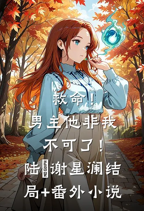 救命！男主他非我不可了！陆璟谢星澜结局+番外小说
