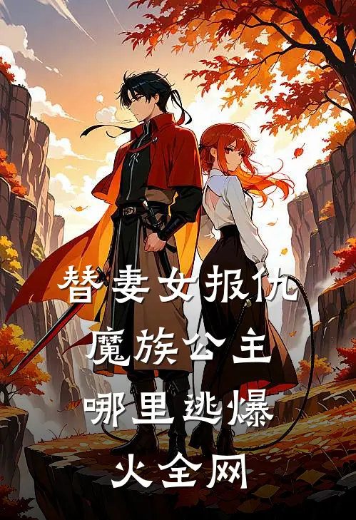 替妻女报仇，魔族公主哪里逃爆火全网