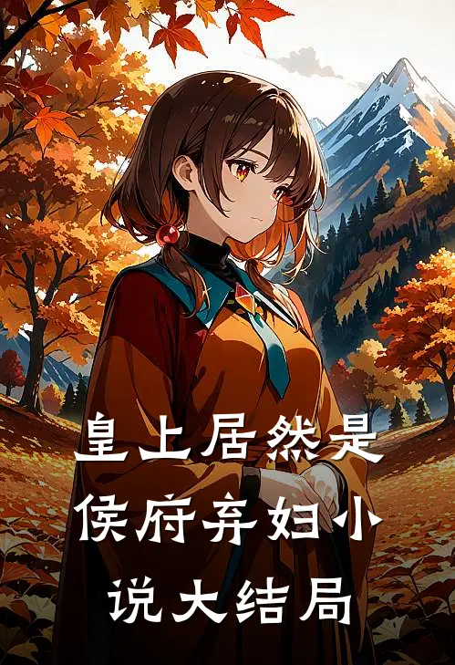 皇上居然是侯府弃妇小说大结局