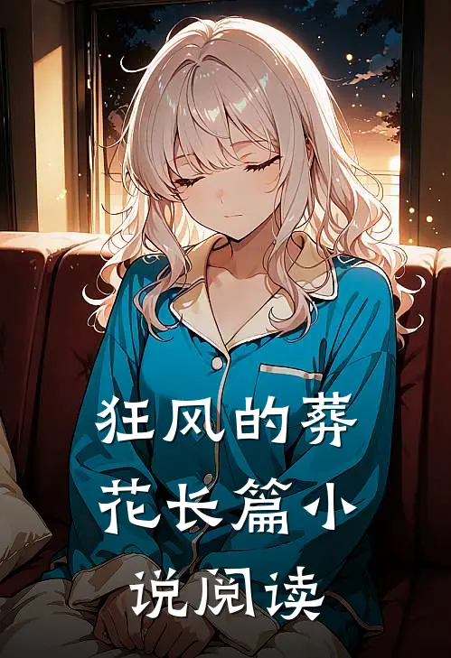 狂风的葬花长篇小说阅读