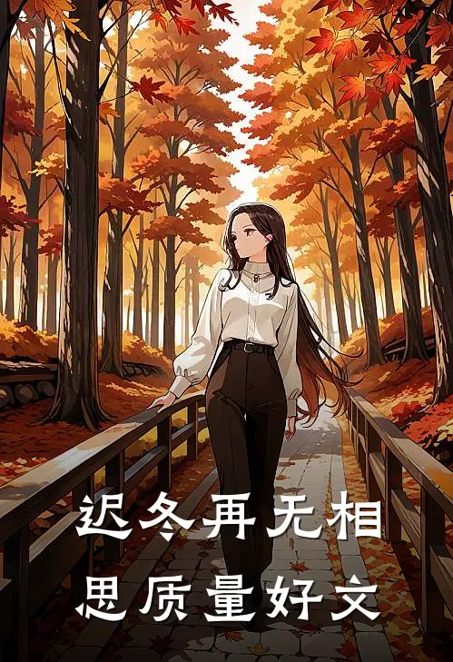 迟冬再无相思质量好文